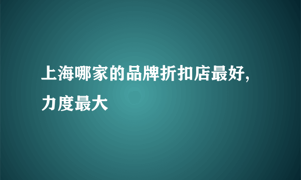 上海哪家的品牌折扣店最好,力度最大