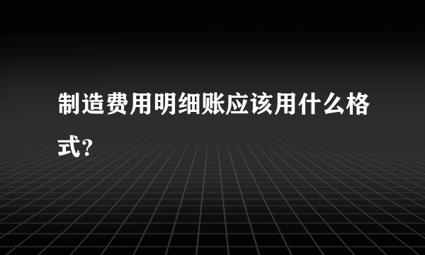 制造费用明细账应该用什么格式？