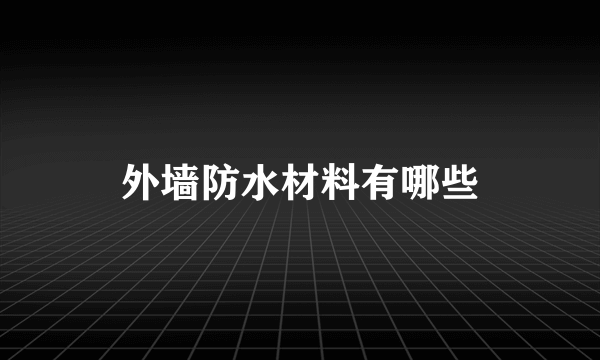 外墙防水材料有哪些