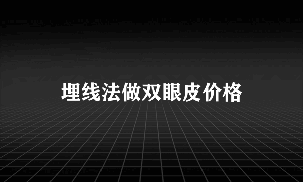 埋线法做双眼皮价格