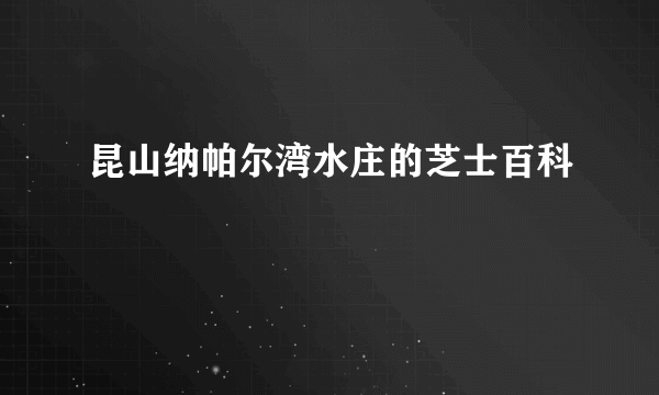 昆山纳帕尔湾水庄的芝士百科