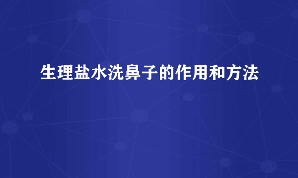 生理盐水洗鼻子的作用和方法