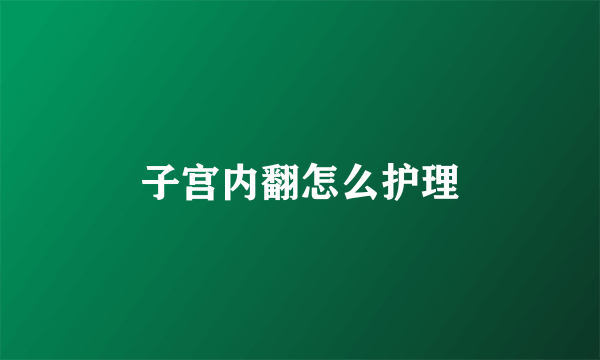 子宫内翻怎么护理