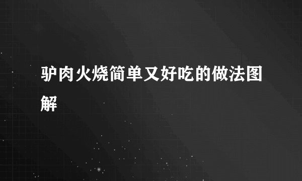 驴肉火烧简单又好吃的做法图解