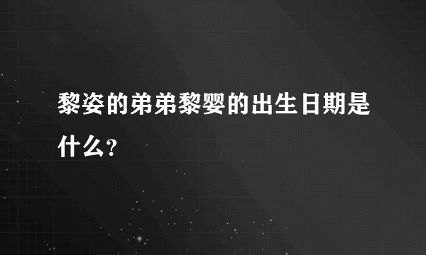 黎姿的弟弟黎婴的出生日期是什么？