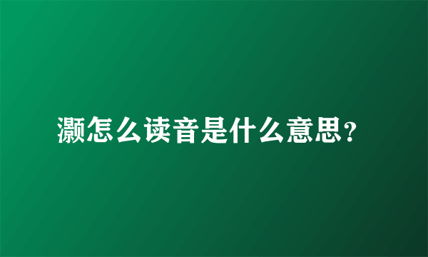 灏怎么读音是什么意思？