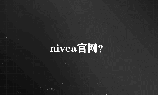 nivea官网？