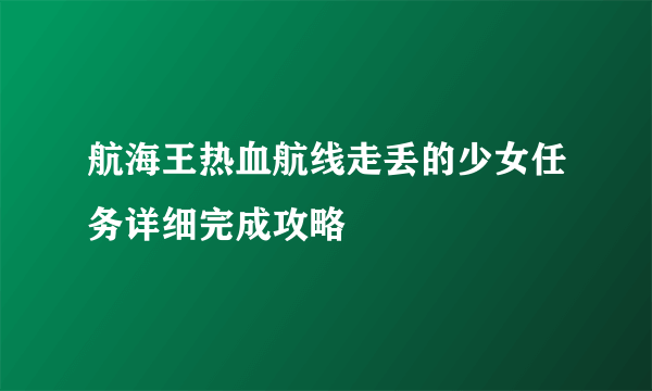 航海王热血航线走丢的少女任务详细完成攻略