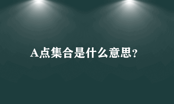 A点集合是什么意思？