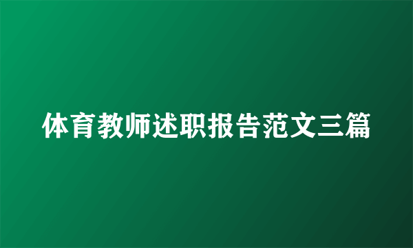 体育教师述职报告范文三篇