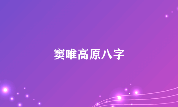 窦唯高原八字