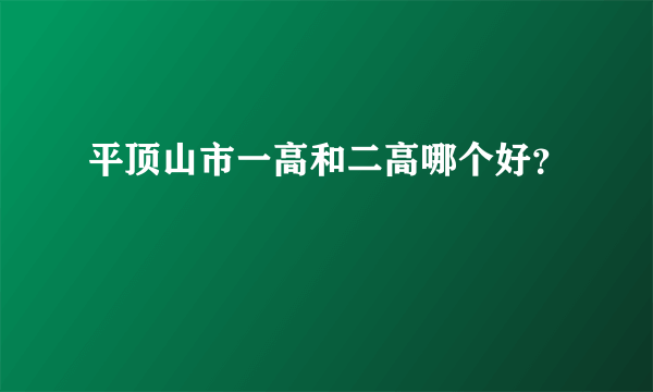 平顶山市一高和二高哪个好？