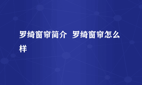 罗绮窗帘简介  罗绮窗帘怎么样