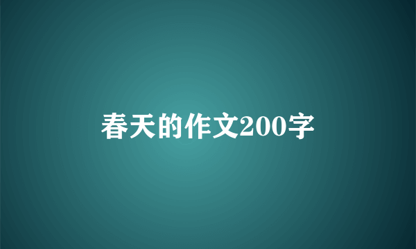 春天的作文200字