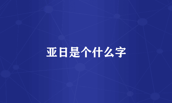 亚日是个什么字