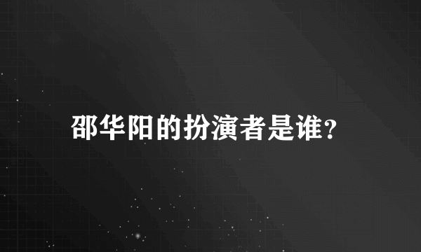 邵华阳的扮演者是谁？