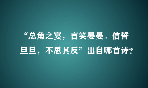 “总角之宴，言笑晏晏。信誓旦旦，不思其反”出自哪首诗？