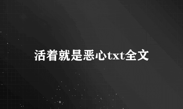 活着就是恶心txt全文