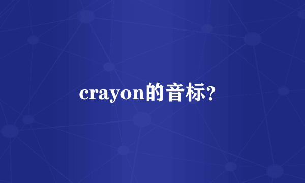 crayon的音标？