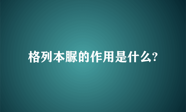 格列本脲的作用是什么?