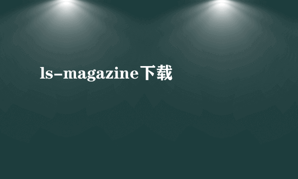 ls-magazine下载