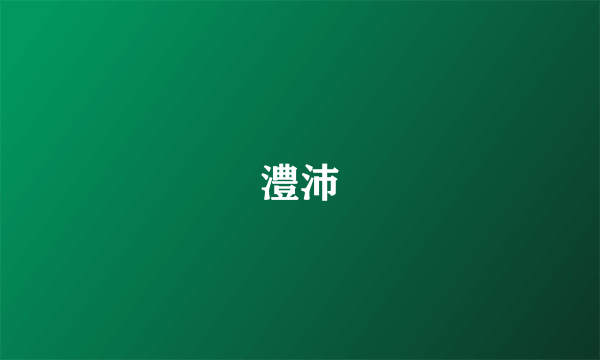 澧沛