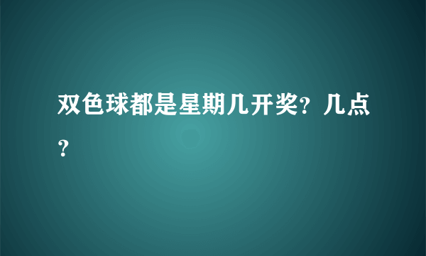 双色球都是星期几开奖？几点？