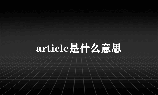 article是什么意思