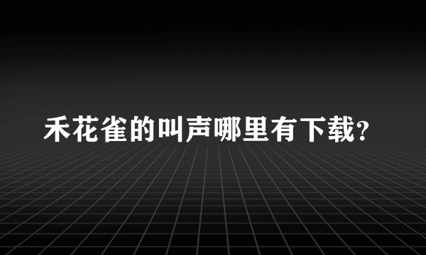 禾花雀的叫声哪里有下载？