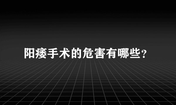 阳痿手术的危害有哪些？