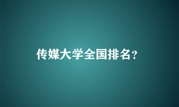 传媒大学全国排名？