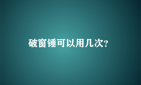 破窗锤可以用几次？