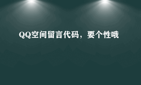 QQ空间留言代码，要个性哦