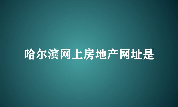 哈尔滨网上房地产网址是