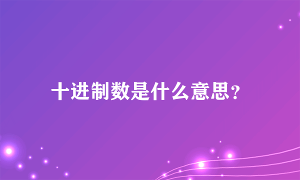 十进制数是什么意思？