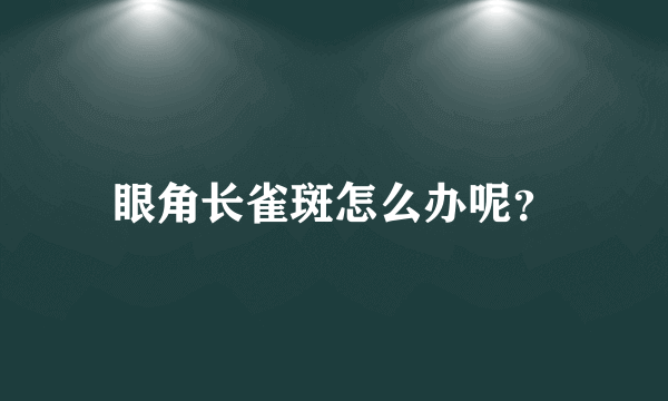 眼角长雀斑怎么办呢？