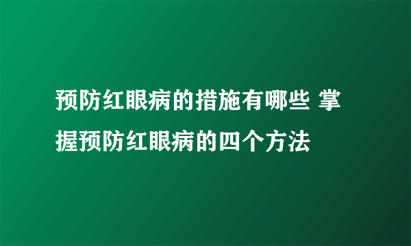 预防红眼病的措施有哪些 掌握预防红眼病的四个方法