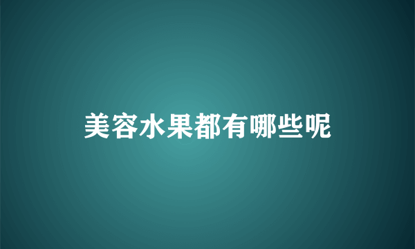 美容水果都有哪些呢