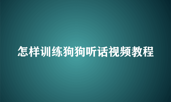 怎样训练狗狗听话视频教程