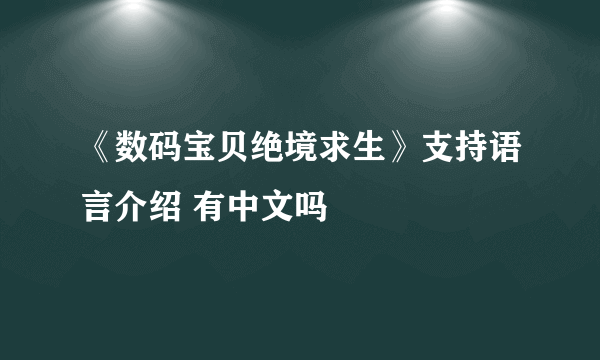 《数码宝贝绝境求生》支持语言介绍 有中文吗