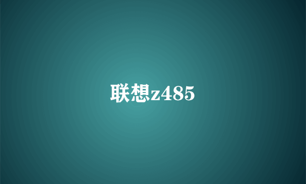 联想z485