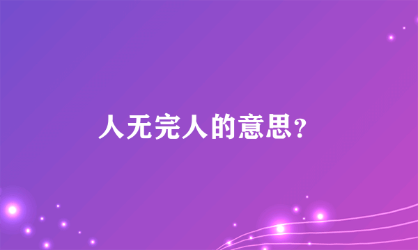 人无完人的意思？