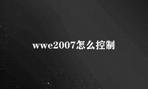 wwe2007怎么控制