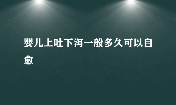 婴儿上吐下泻一般多久可以自愈