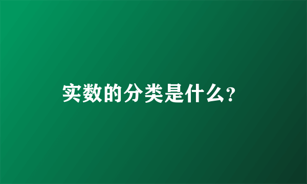 实数的分类是什么？