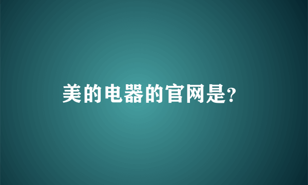 美的电器的官网是？