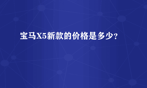 宝马X5新款的价格是多少？