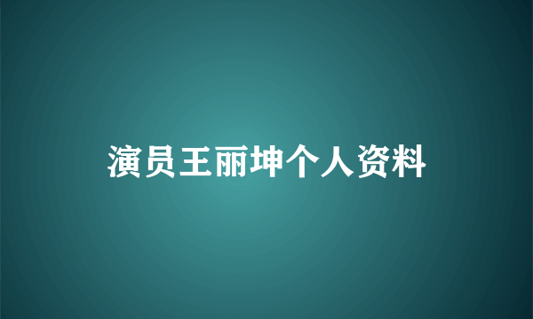 演员王丽坤个人资料