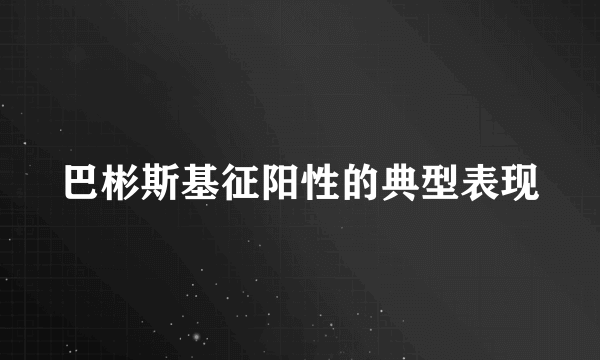 巴彬斯基征阳性的典型表现