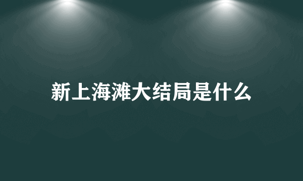 新上海滩大结局是什么